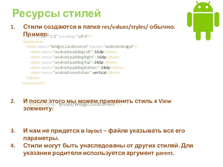 Ресурсы стилей Стили создаются в папке res/values/styles/ обычно. Пример: И