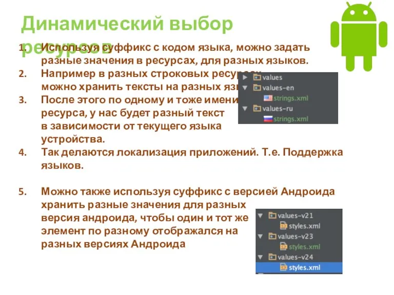 Динамический выбор ресурсов Используя суффикс с кодом языка, можно задать