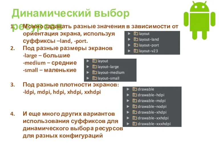 Динамический выбор ресурсов Можно задавать разные значения в зависимости от