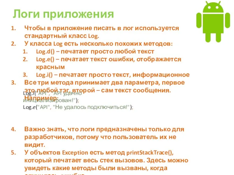 Логи приложения Чтобы в приложение писать в лог используется стандартный