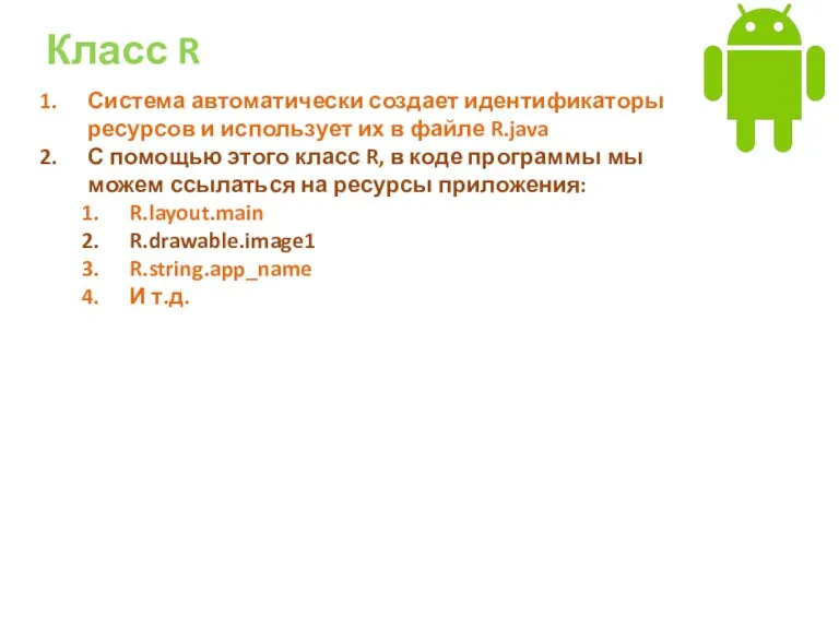 Класс R Система автоматически создает идентификаторы ресурсов и использует их