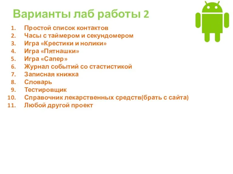 Варианты лаб работы 2 Простой список контактов Часы с таймером