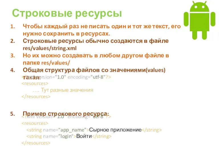 Строковые ресурсы Чтобы каждый раз не писать один и тот