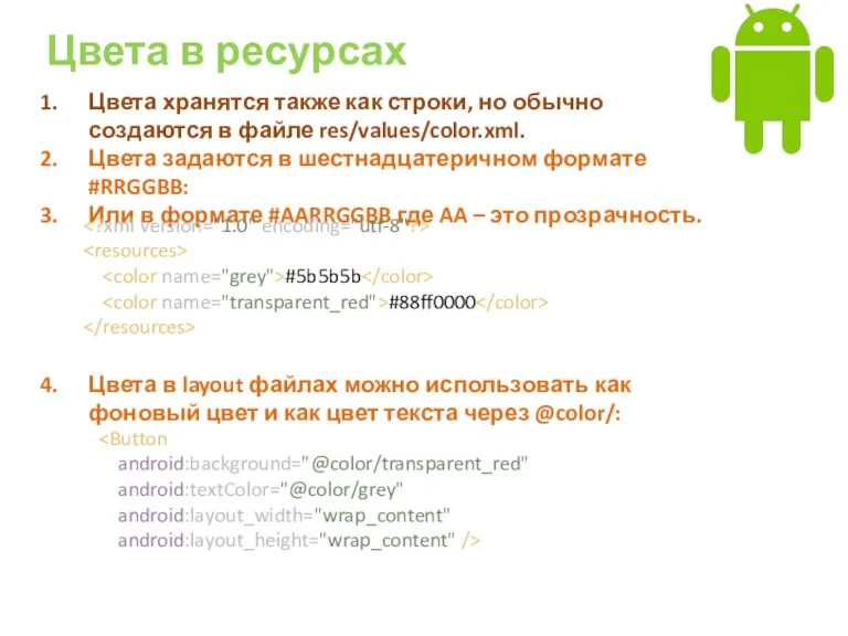 Цвета в ресурсах Цвета хранятся также как строки, но обычно