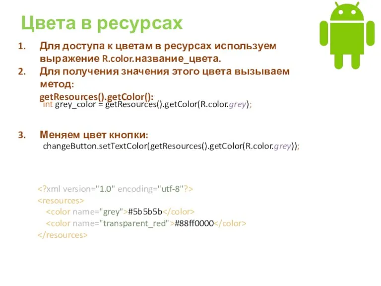 Цвета в ресурсах Для доступа к цветам в ресурсах используем