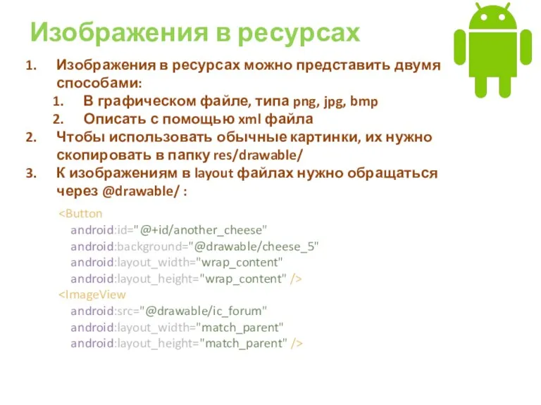 Изображения в ресурсах Изображения в ресурсах можно представить двумя способами: