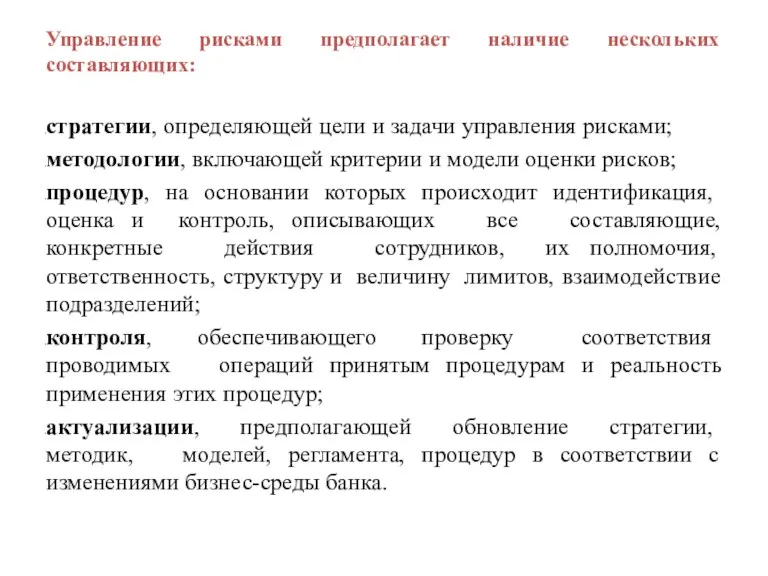 Управление рисками предполагает наличие нескольких составляющих: стратегии, определяющей цели и