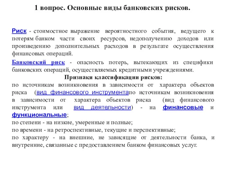 1 вопрос. Основные виды банковских рисков. Риск - стоимостное выражение