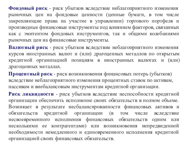 Фондовый риск - риск убытков вследствие неблагоприятного изменения рыночных цен