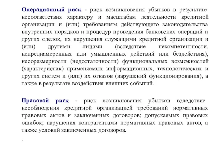 Операционный риск - риск возникновения убытков в результате несоответствия характеру