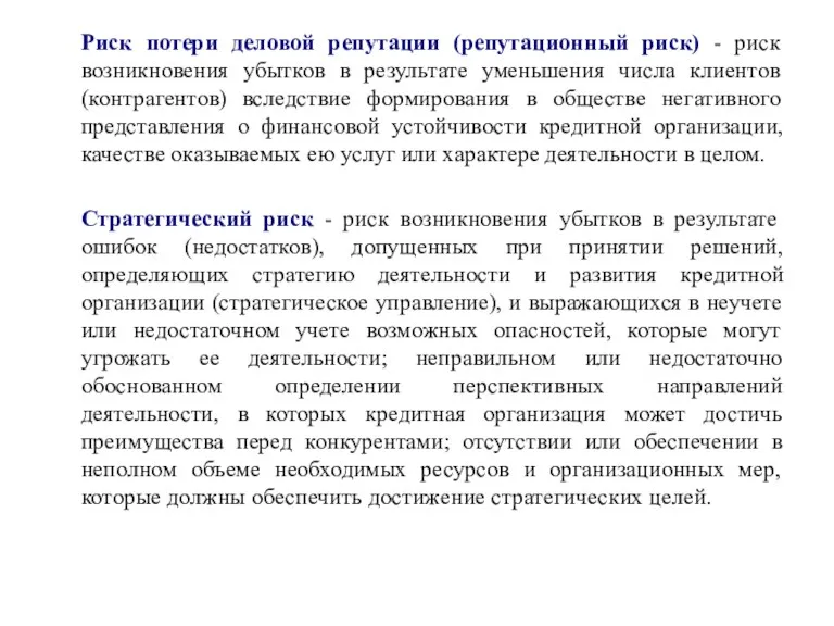 Риск потери деловой репутации (репутационный риск) - риск возникновения убытков