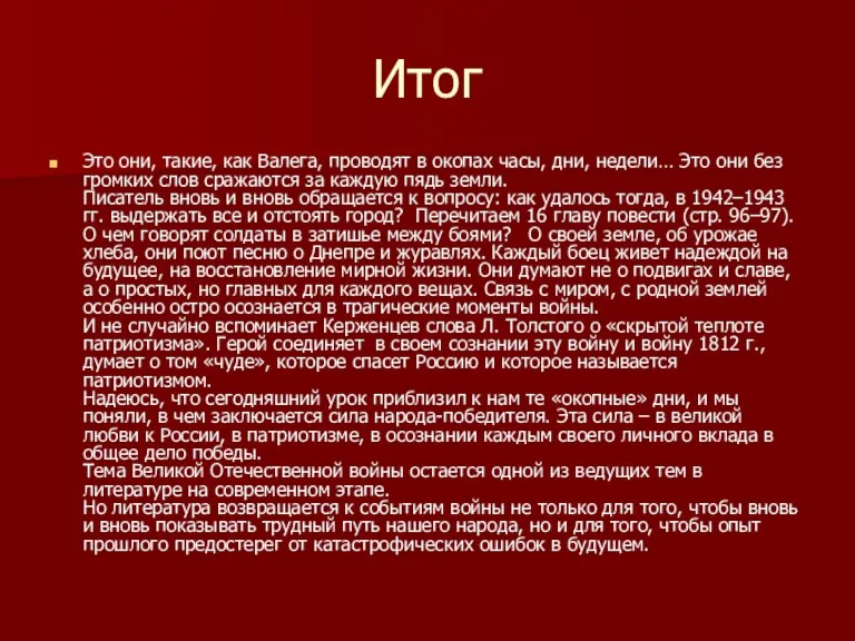 Итог Это они, такие, как Валега, проводят в окопах часы,