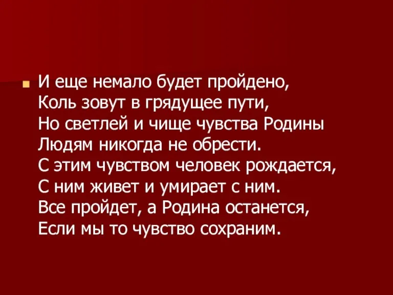 И еще немало будет пройдено, Коль зовут в грядущее пути,