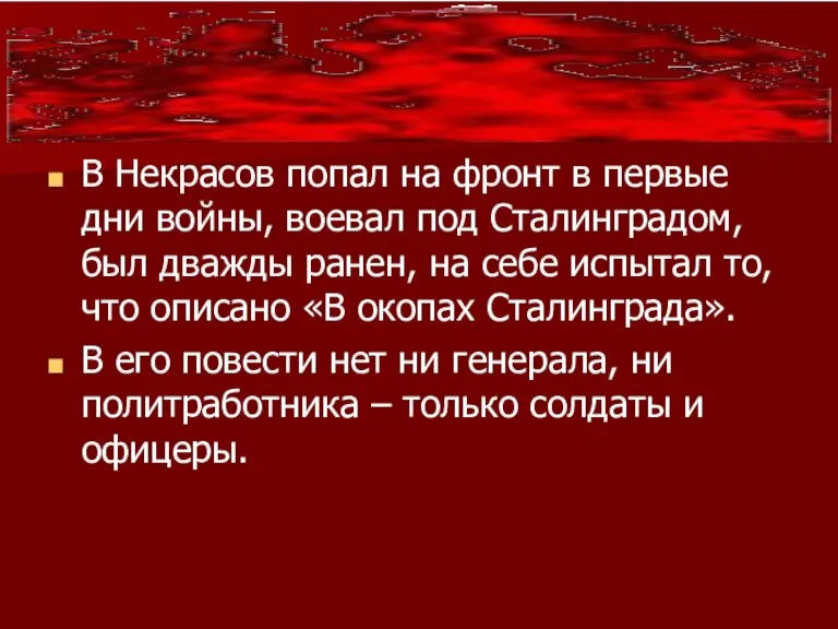 В Некрасов попал на фронт в первые дни войны, воевал