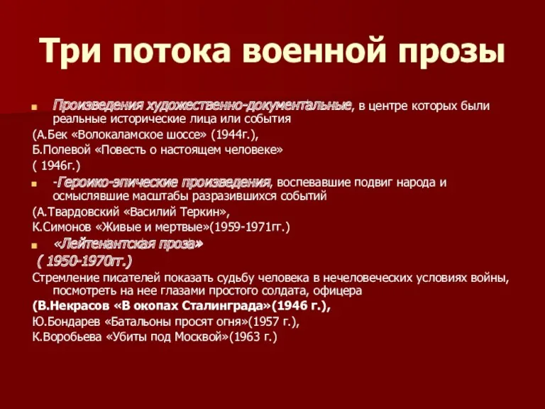 Три потока военной прозы Произведения художественно-документальные, в центре которых были