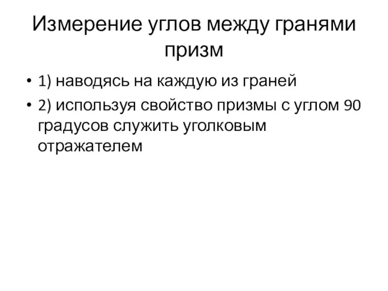 Измерение углов между гранями призм 1) наводясь на каждую из