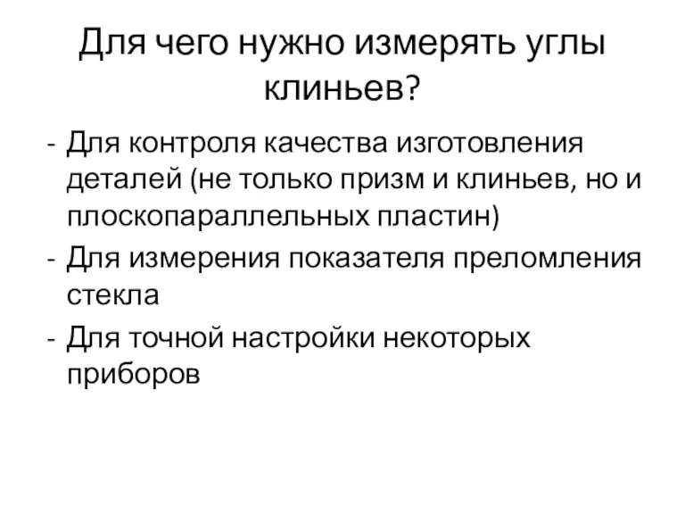 Для чего нужно измерять углы клиньев? Для контроля качества изготовления