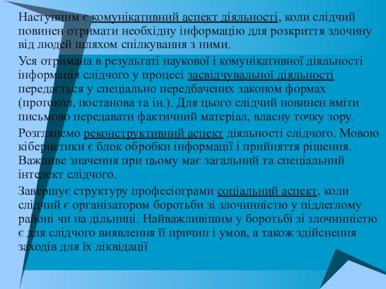 Наступним є комунікативний аспект діяльності, коли слідчий повинен отримати необхідну