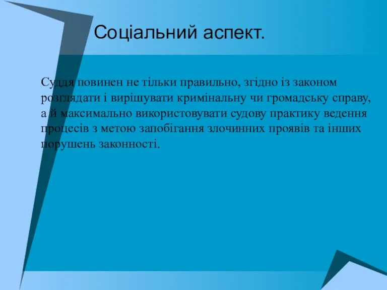 Соціальний аспект. Суддя повинен не тільки правильно, згідно із законом