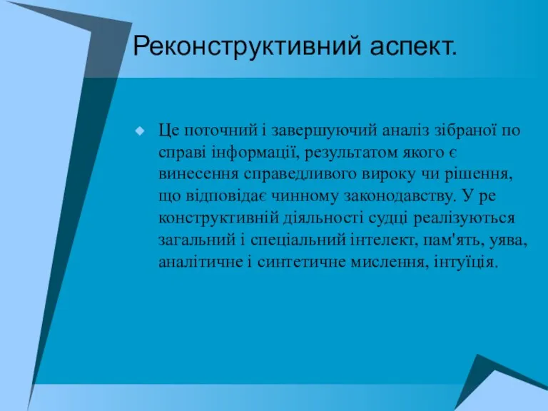 Реконструктивний аспект. Це поточний і завершуючий аналіз зібраної по справі