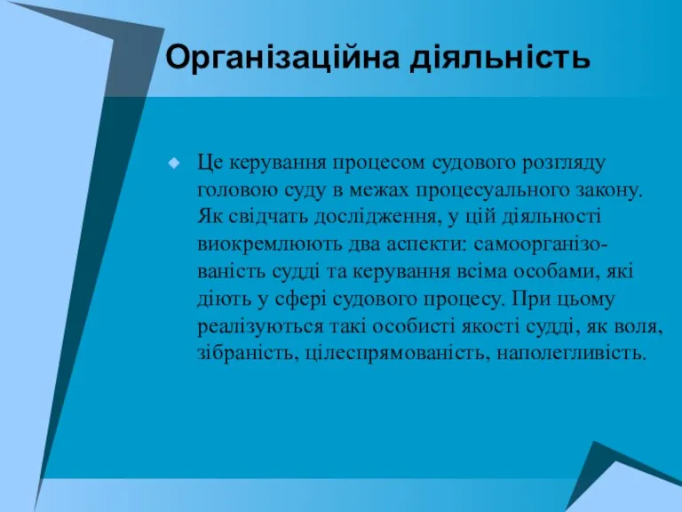 Організаційна діяльність Це керування процесом судового розгляду головою суду в