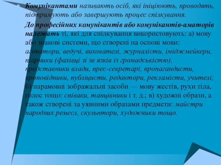 Комунікантами називають осіб, які ініціюють, проводять, підтримують або завершують процес