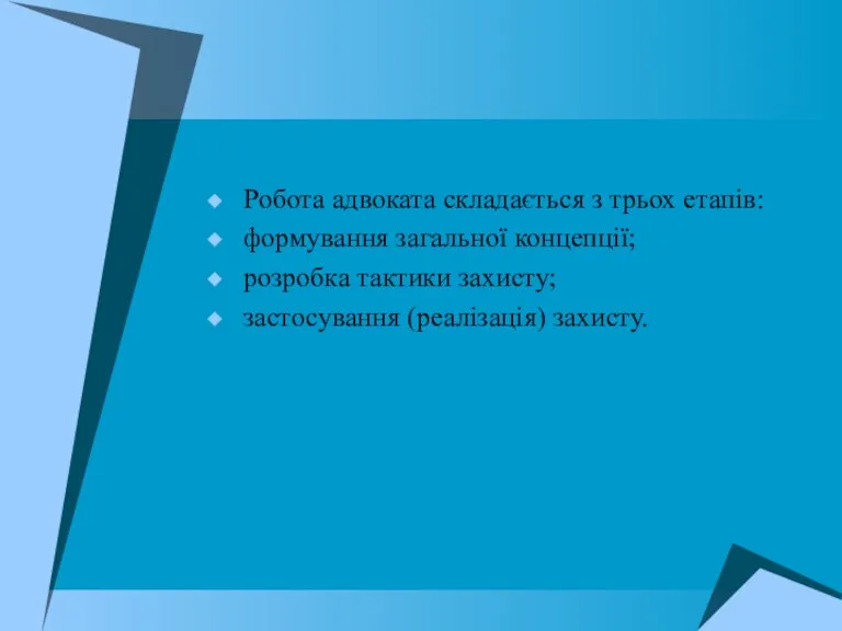 Робота адвоката складається з трьох етапів: формування загальної концепції; розробка тактики захисту; застосування (реалізація) захисту.