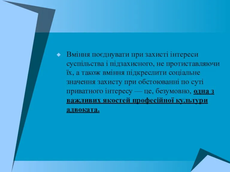 Вміння поєднувати при захисті інтереси суспільства і підзахисного, не протиставляючи