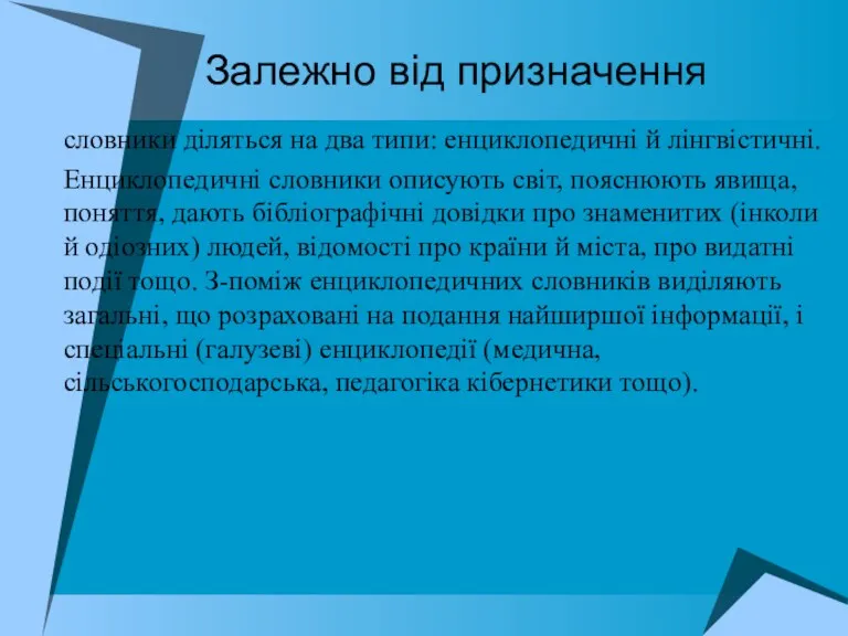 Залежно від призначення словники діляться на два типи: енциклопедичні й