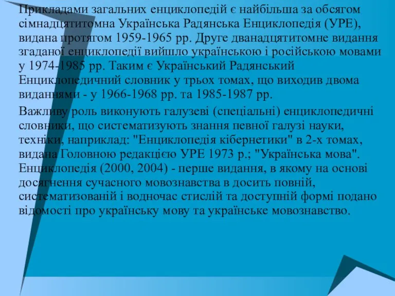 Прикладами загальних енциклопедій є найбільша за обсягом сімнадцятитомна Українська Радянська