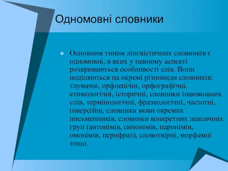 Одномовні словники Основним типом лінгвістичних словників є одномовні, в яких