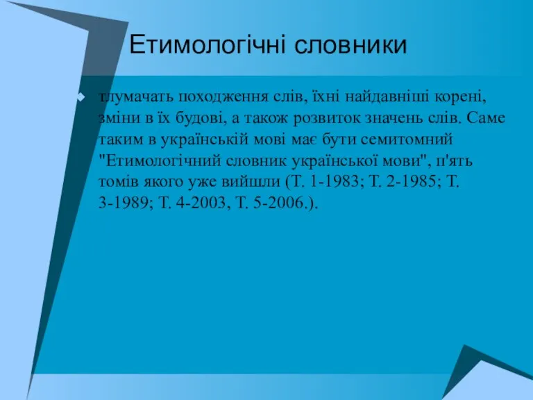 Етимологічні словники тлумачать походження слів, їхні найдавніші корені, зміни в