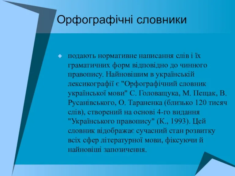 Орфографічні словники подають нормативне написання слів і їх граматичних форм