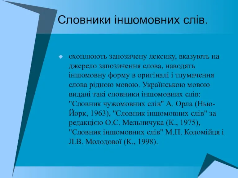 Словники іншомовних слів. охоплюють запозичену лексику, вказують на джерело запозичення