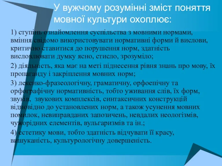 У вужчому розумінні зміст поняття мовної культури охоплює: 1) ступінь