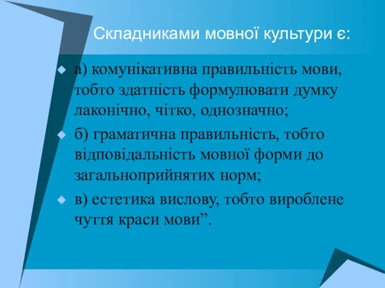 Складниками мовної культури є: а) комунікативна правильність мови, тобто здатність