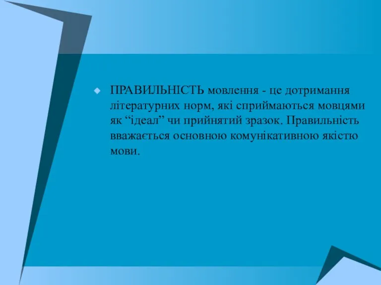 ПРАВИЛЬНІСТЬ мовлення - це дотримання літературних норм, які сприймаються мовцями