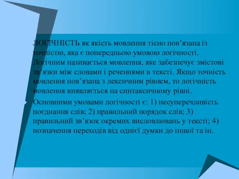 ЛОГІЧНІСТЬ як якість мовлення тісно пов’язана із точністю, яка є