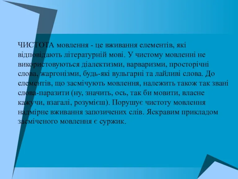 ЧИСТОТА мовлення - це вживання елементів, які відповідають літературній мові.