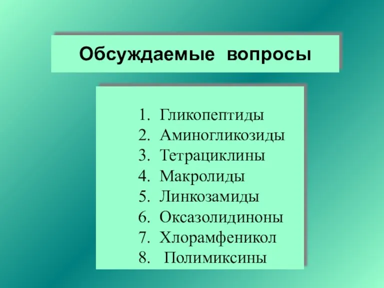 Обсуждаемые вопросы 1. Гликопептиды 2. Аминогликозиды 3. Тетрациклины 4. Макролиды 5. Линкозамиды 6.