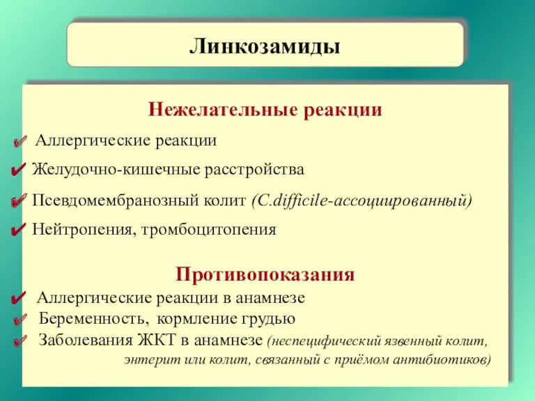 Нежелательные реакции Аллергические реакции Желудочно-кишечные расстройства Псевдомембранозный колит (C.difficile-ассоциированный) Нейтропения, тромбоцитопения Противопоказания Аллергические