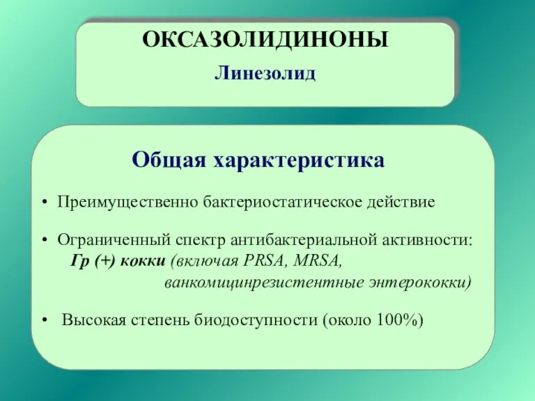 ОКСАЗОЛИДИНОНЫ Линезолид Общая характеристика Преимущественно бактериостатическое действие Ограниченный спектр антибактериальной активности: Гр (+)