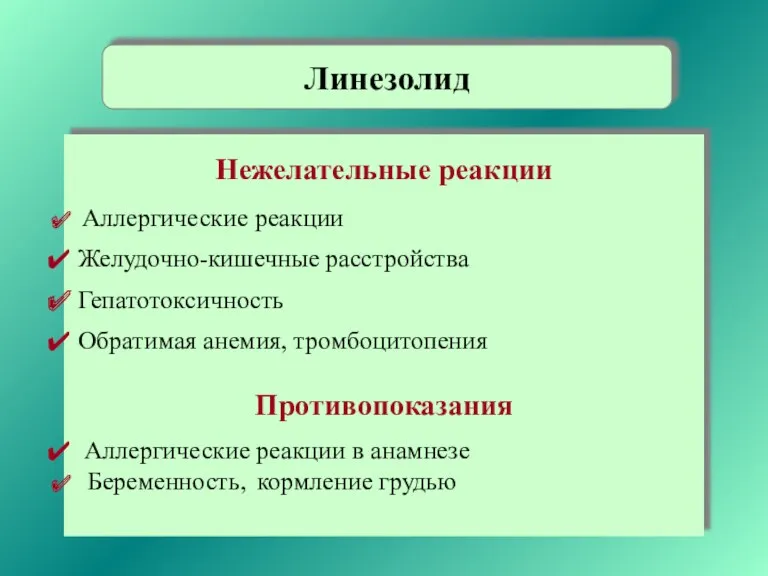 Нежелательные реакции Аллергические реакции Желудочно-кишечные расстройства Гепатотоксичность Обратимая анемия, тромбоцитопения