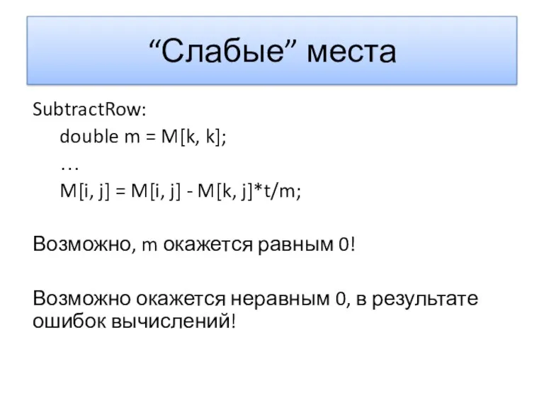 “Слабые” места SubtractRow: double m = M[k, k]; … M[i,