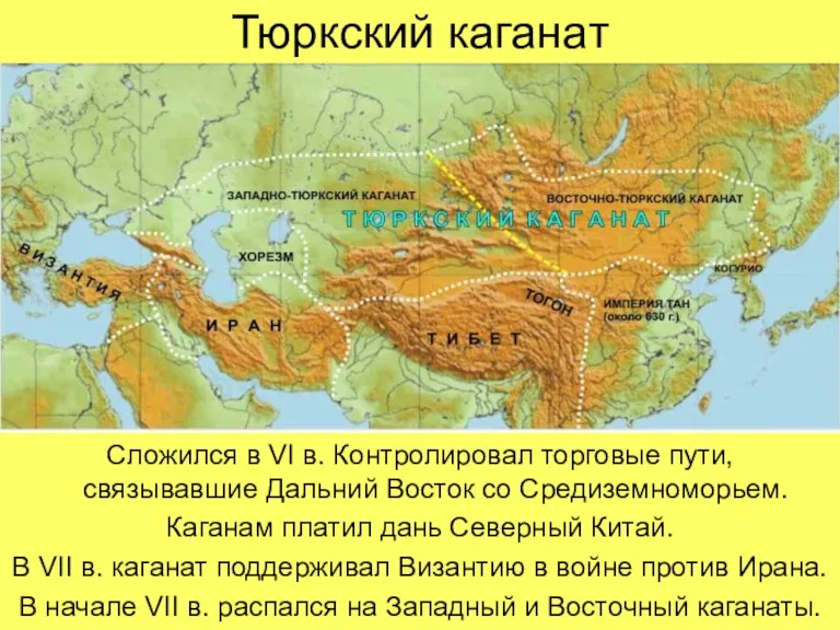 Тюркский каганат Сложился в VI в. Контролировал торговые пути, связывавшие Дальний Восток со