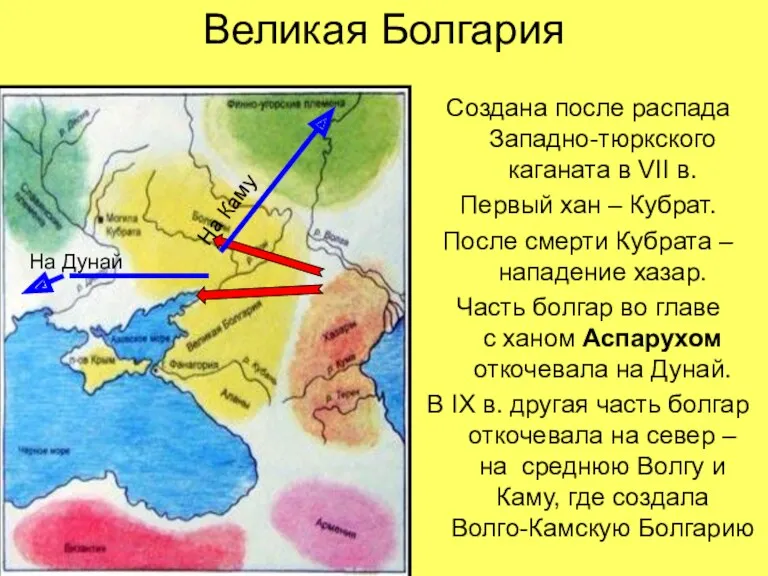Великая Болгария Создана после распада Западно-тюркского каганата в VII в. Первый хан –