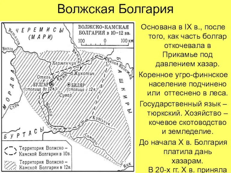 Волжская Болгария Основана в IX в., после того, как часть болгар откочевала в