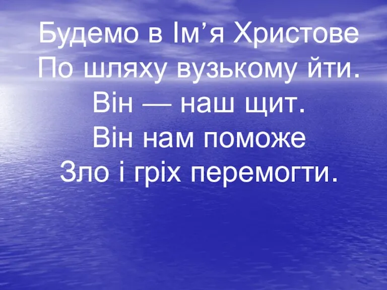 Будемо в Ім’я Христове По шляху вузькому йти. Він —