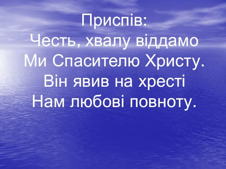 Приспів: Честь, хвалу віддамо Ми Спасителю Христу. Він явив на хресті Нам любові повноту.