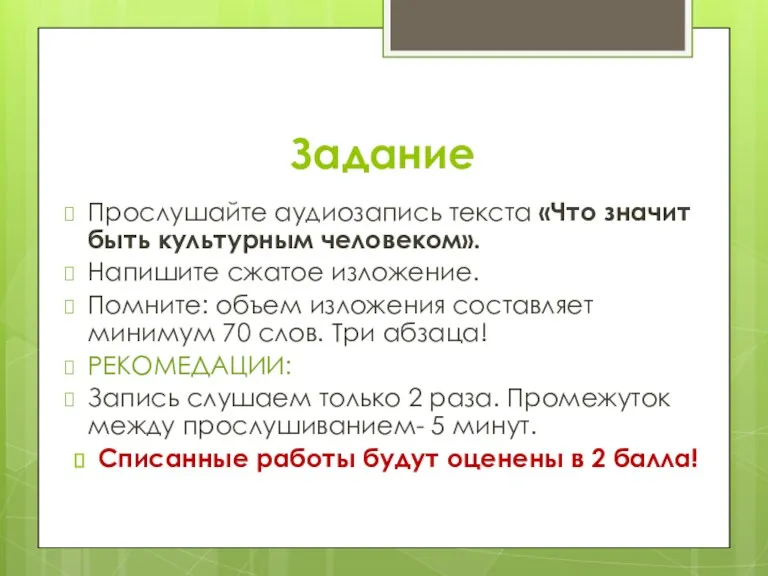 Задание Прослушайте аудиозапись текста «Что значит быть культурным человеком». Напишите